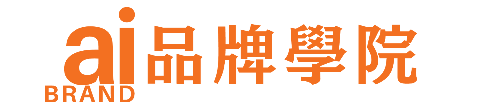 AI品牌學院